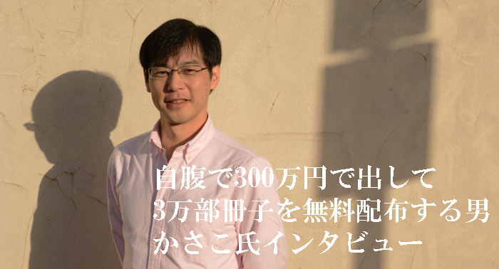 自腹で300万円払って好きを仕事にするノウハウを公開した無料冊子を3万部配布する変人インタビュー_e0171573_23312736.jpg