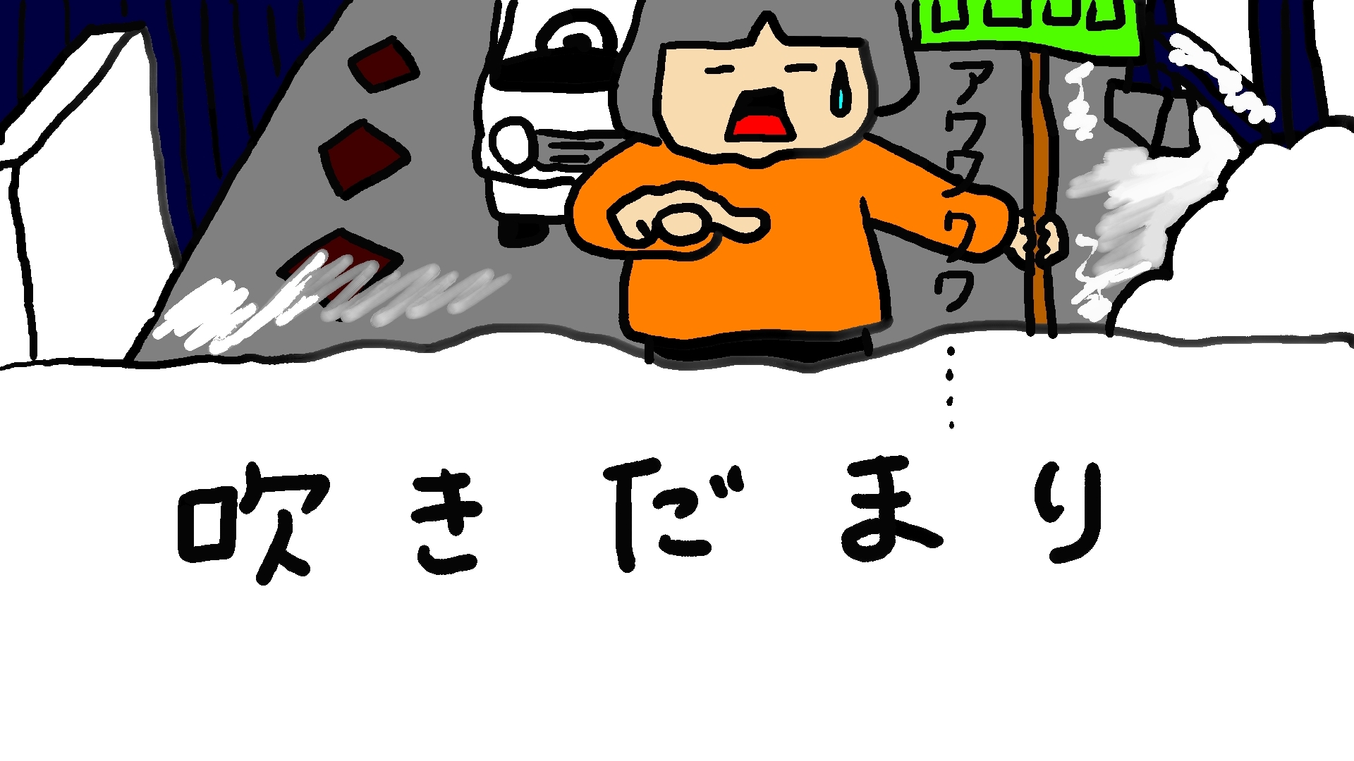 吹き溜まりやがったーーー_d0129083_13065362.jpg
