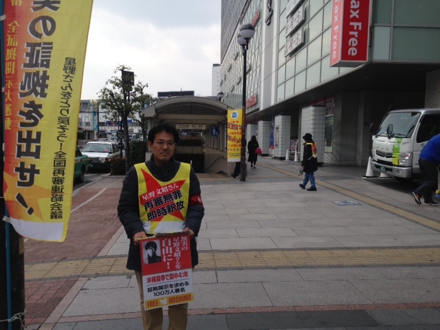 1月19日、岡山駅前で、無実の星野文昭さん奪還！全証拠開示署名を集めました_d0155415_18184202.jpg