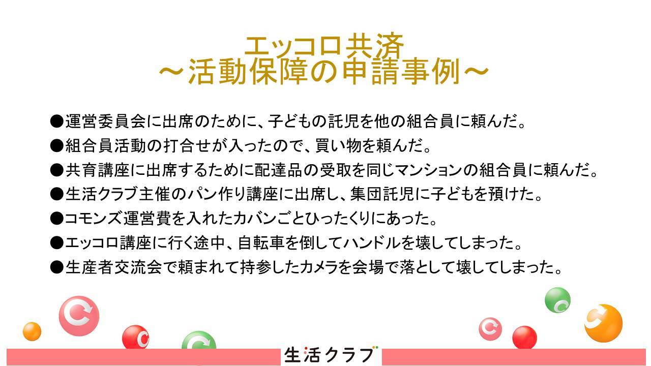 エッコロプラス説明会～まずはエッコロ共済とは何でしょう？～_f0379149_12045632.jpg