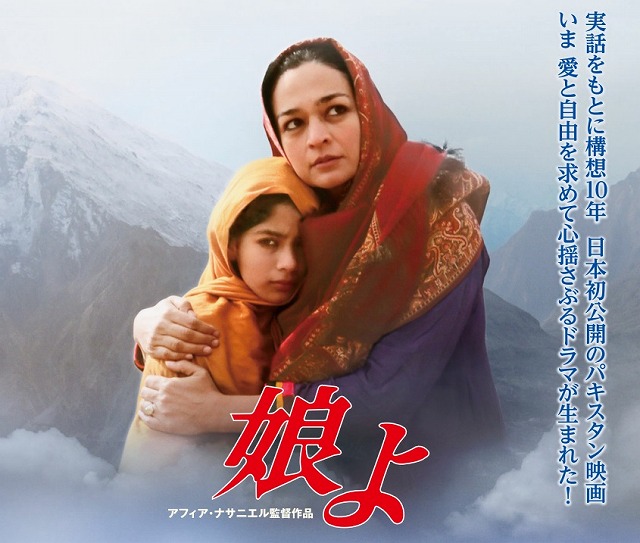日本初公開パキスタン映画　『娘よ』　２０１７春ロードショー_d0106555_1692874.jpg
