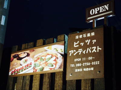 菊池市に本格的な溶岩石窯焼きピザ専門店「マローネ・ストラーダ」がオープンしました！_a0254656_1921525.jpg