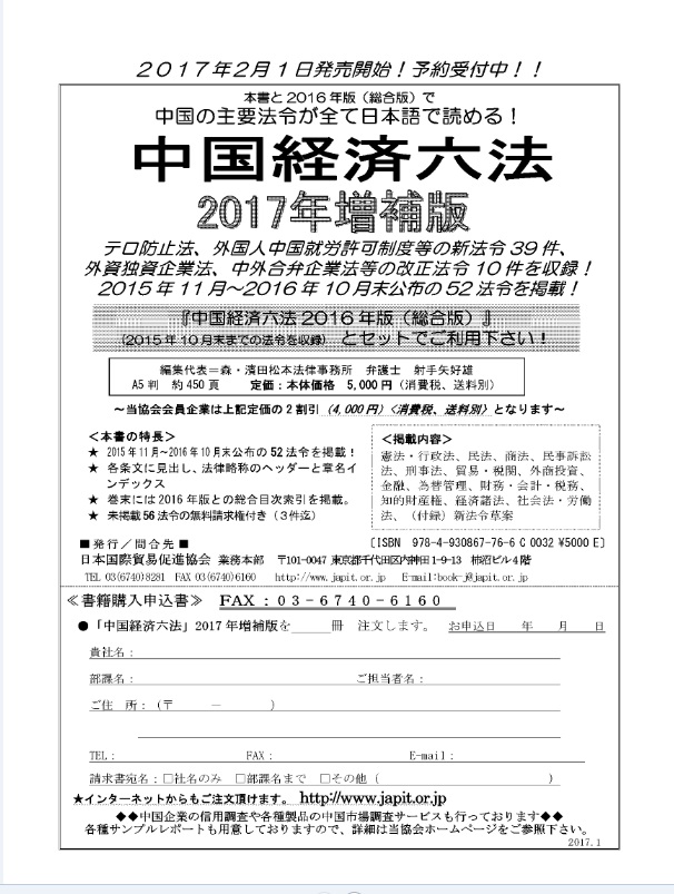 国際貿易促進協会から、中国経済六法2017年増補版刊行_d0027795_14343953.jpg