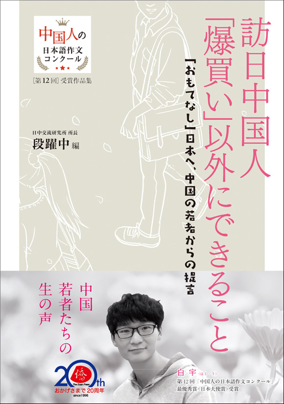 『訪日中国人 「爆買い」以外にできること』、アマゾンで星5つの最高評価_d0027795_17241966.jpg