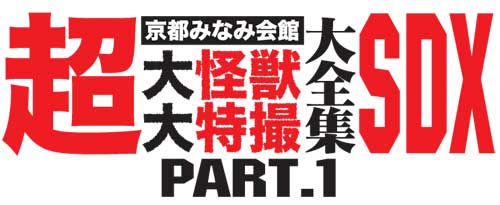 4月の超大怪獣は11大怪獣電撃大作戦! : 特撮大百科最新情報 4月の超大怪獣は11大怪獣電撃大作戦! : 特撮大百科最新情報