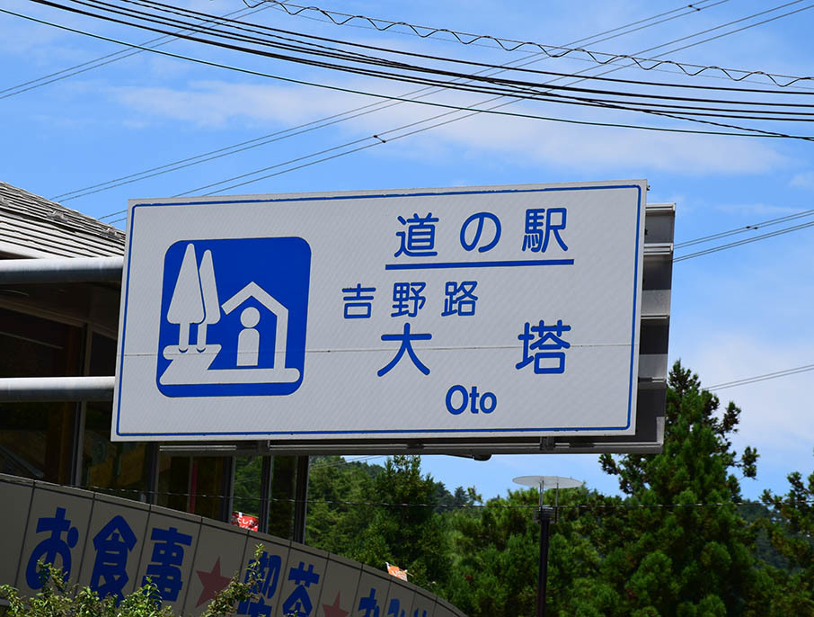 太平記を歩く。 その6 「大塔村」 奈良県五條市大塔町_e0158128_13245322.jpg