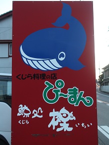 和田浦の鯨専門店ぴーまんで激旨クジラカツ_c0030645_18435056.jpg