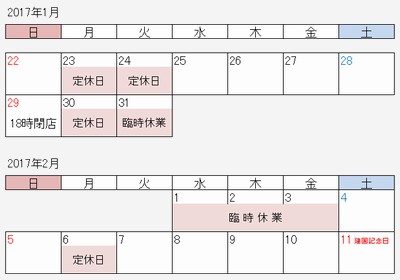 1月末～2月初の営業予定_a0137651_10284047.jpg