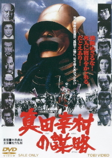 『真田幸村の謀略』(1979)_e0033570_19492659.jpg