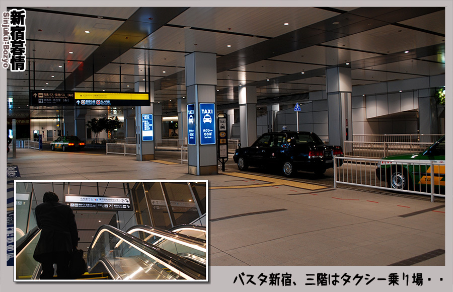 「新宿暮情」バスタ三階は、タクシー乗り場・・_c0009981_10300278.jpg
