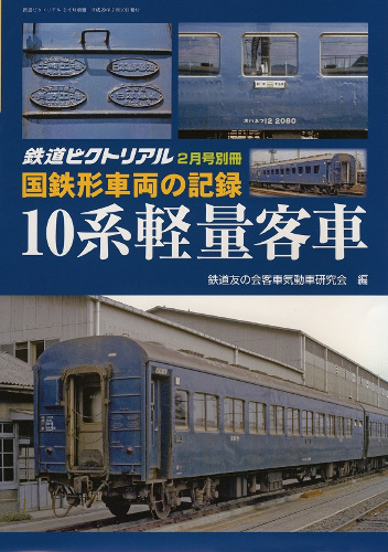 鉄道ピクトリアル17年2月号増冊 国鉄形車両の記録 10系軽量客車 タキ１０４５０ の国鉄時代の記録