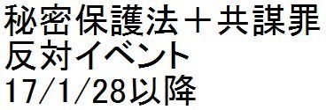 秘密保護法+共謀罪反対イベント 17/1/28以降_c0241022_11115558.jpg