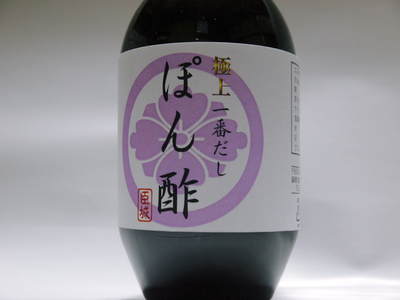 極上一番だしぽん酢『臣城』大好評発売中!お鍋や和え物、炒め物に!極上だしのうま味をご堪能あれ!_a0254656_1785785.jpg