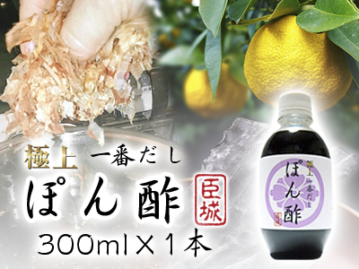 極上一番だしぽん酢『臣城』大好評発売中!お鍋や和え物、炒め物に!極上だしのうま味をご堪能あれ!_a0254656_185527.jpg