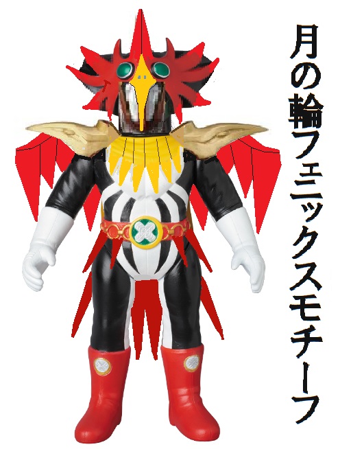 月の輪フェニックスモチーフバージョン 変身忍者嵐 オリジナルの怪獣怪人 月の輪フェニックスモチーフバージョン 変身忍者嵐 オリジナルの怪獣怪人