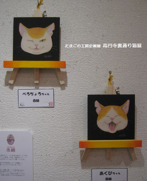 たまごの工房企画展「高円寺裏通り猫展」 その５  _e0134502_19172577.jpg