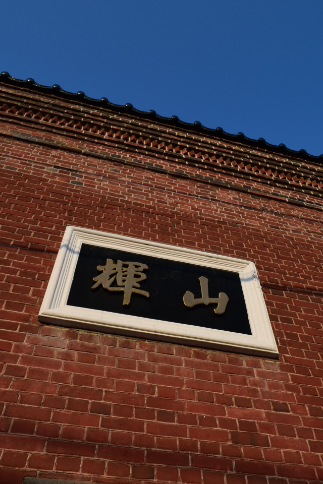 函館中華会館(函館の建築再訪)_f0142606_03302714.jpg