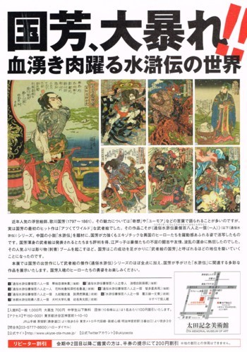 国芳ヒーローズ 水滸伝豪傑勢揃_f0364509_21171886.jpg