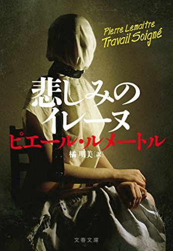 ピエール・ルメートル作「悲しみのイレーヌ」を読みました。_d0019916_07302463.jpg