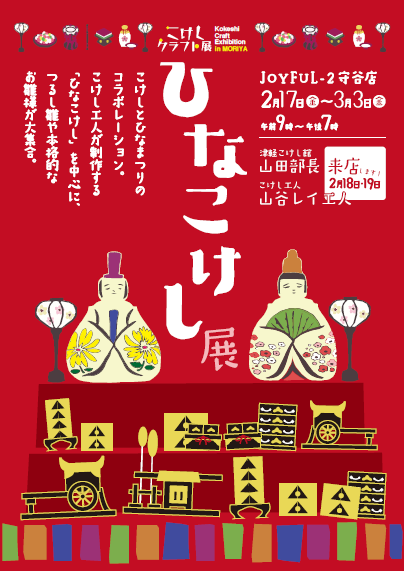 茨城県ジョイフル2守谷店 こけしクラフト展in守谷ひなこけし展 出店のお知らせ!_e0318040_1894823.png