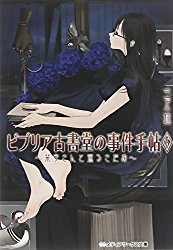 『　ビブリア古書堂の事件手帖 6 ~栞子さんと巡るさだめ~　』 #052_f0367052_145185.jpg