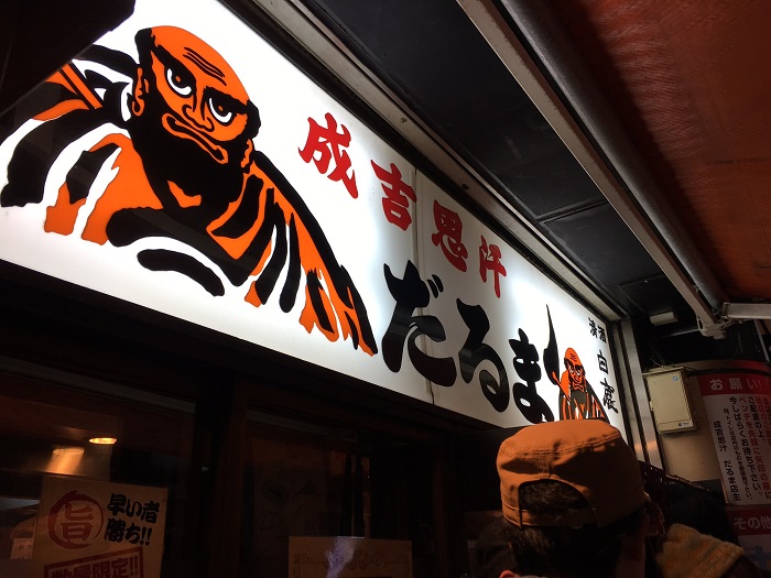 札幌人気のジンギスカン店だるまがおいしい!(すすきの)_e0171573_17533.jpg