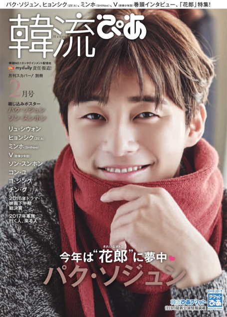 韓流ぴあ2017年2月号_f0378683_11233393.jpg