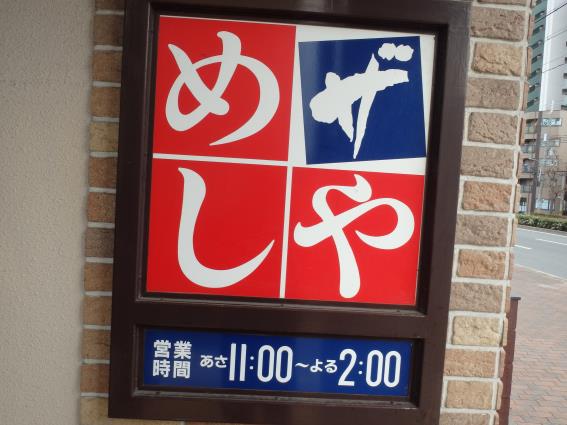 ザめしや　　　　　　神戸上沢通店_c0118393_9101548.jpg