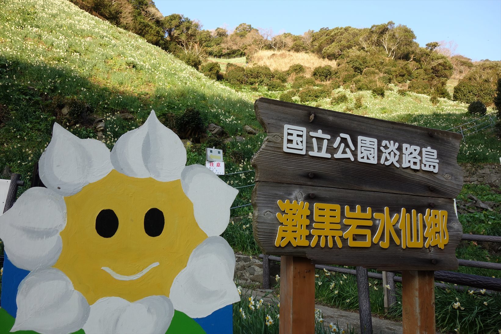 △　淡路島最高峰の諭鶴羽山と灘黒岩水仙郷を巡る山旅　△_f0348933_16495214.jpg