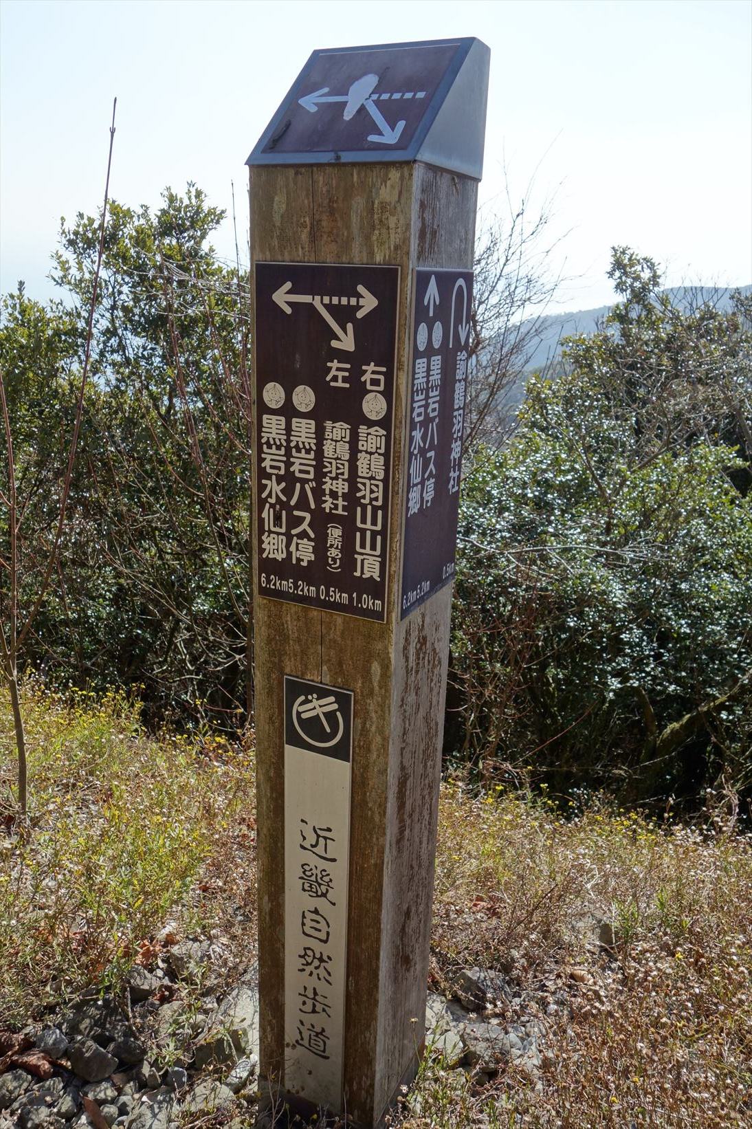 △　淡路島最高峰の諭鶴羽山と灘黒岩水仙郷を巡る山旅　△_f0348933_18084944.jpg