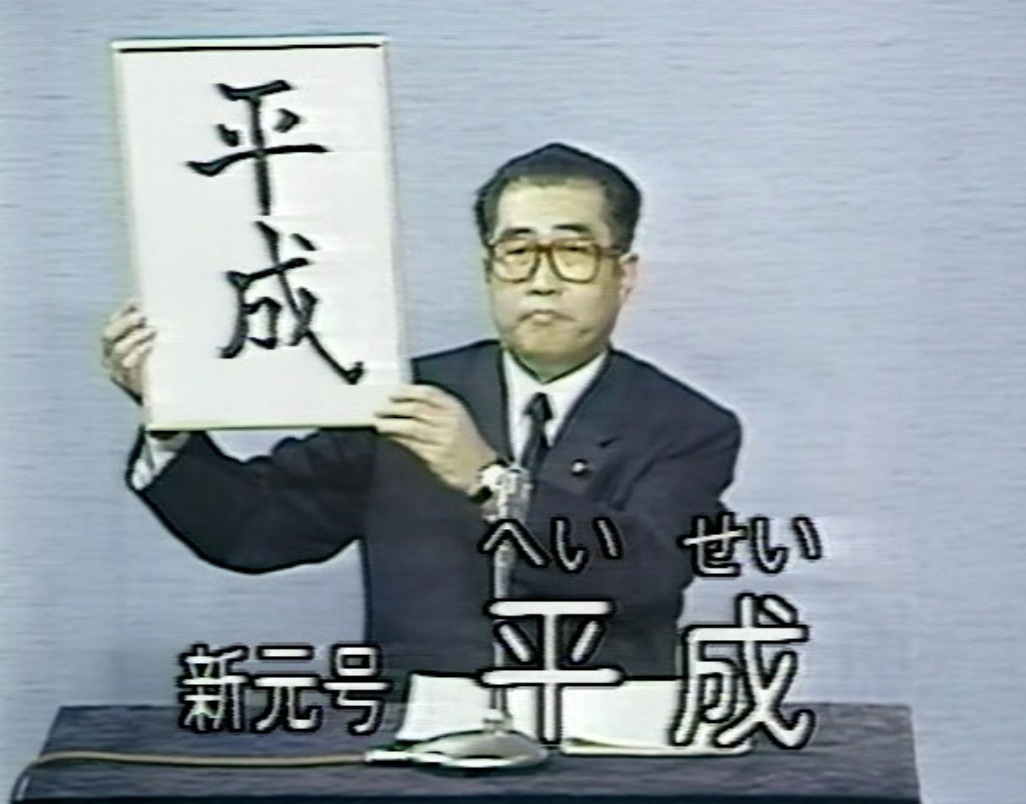 松川玉堂先生の二十一回目のお習字は＜千字文＞と＜平成＞の文字