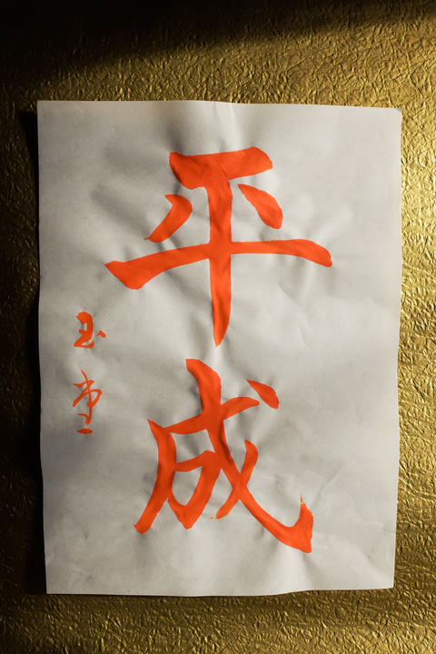松川玉堂先生の二十一回目のお習字は＜千字文＞と＜平成＞の文字