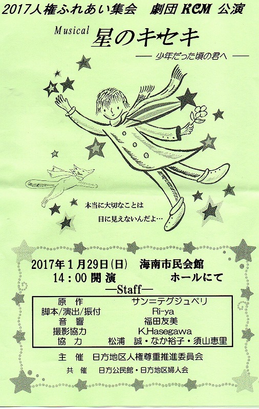 ２０１７年冬公演 日方地区で 星のキセキ 少年だった頃の君へ 東 道のきのくに花街道