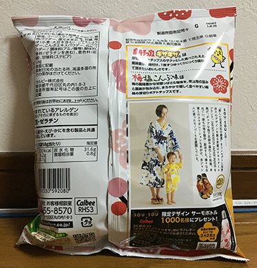 SOU・SOU×ポテトチップスのコラボ_f0378998_16223977.jpg