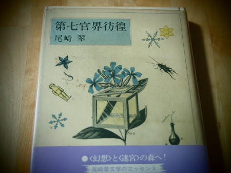読書ノート 尾崎翠 第七官界彷徨 Miwa Note In Thai And
