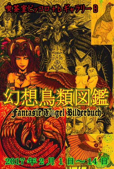 幻想鳥類図鑑_a0093332_22501121.jpg