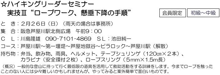 ☆ハイキングリーダーセミナー 実技Ⅲ “ ロープワーク、懸垂下降の手順 ” ：２月２６日（日）_e0371039_2295656.png