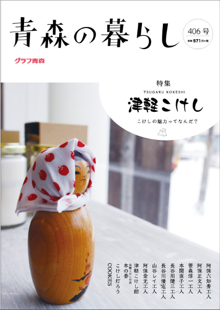 雑誌 あおもりの暮らし 津軽こけし特集 ご予約受付/販売開始のお知らせ!_e0318040_16563083.png