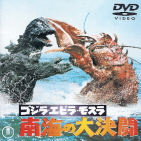 『ゴジラ・エビラ・モスラ 南海の大決闘』_e0033570_20021127.jpg