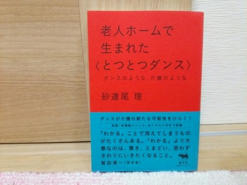老人ホームで生まれた とつとつダンス 読了 日々是成長 老人ホームで生まれた とつとつダンス 読了 日々是成長