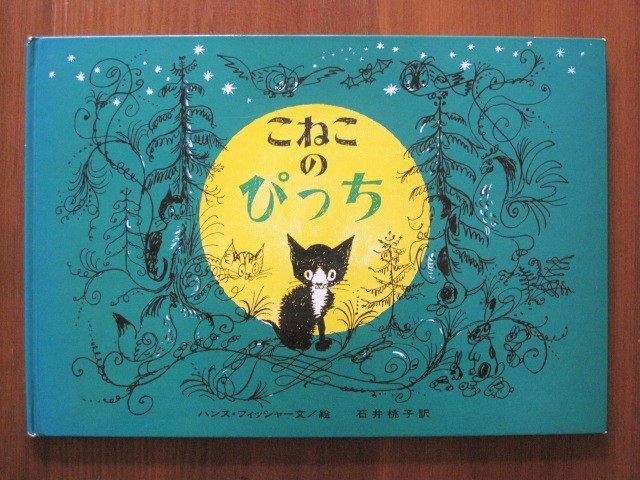 Book：ハンス・フィッシャーの「こねこのぴっち」_c0084183_09452642.jpg