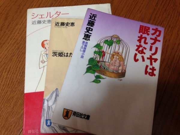 近藤史恵 整体師シリーズ カナリアは眠れない 茨姫はたたかう シェルター むむちゃんの散歩道