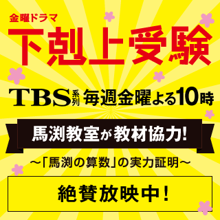 下剋上受験 馬渕教室 5ch 5ちゃんねる 掲示板 ウィルウェイ 2ch 2ちゃんねる