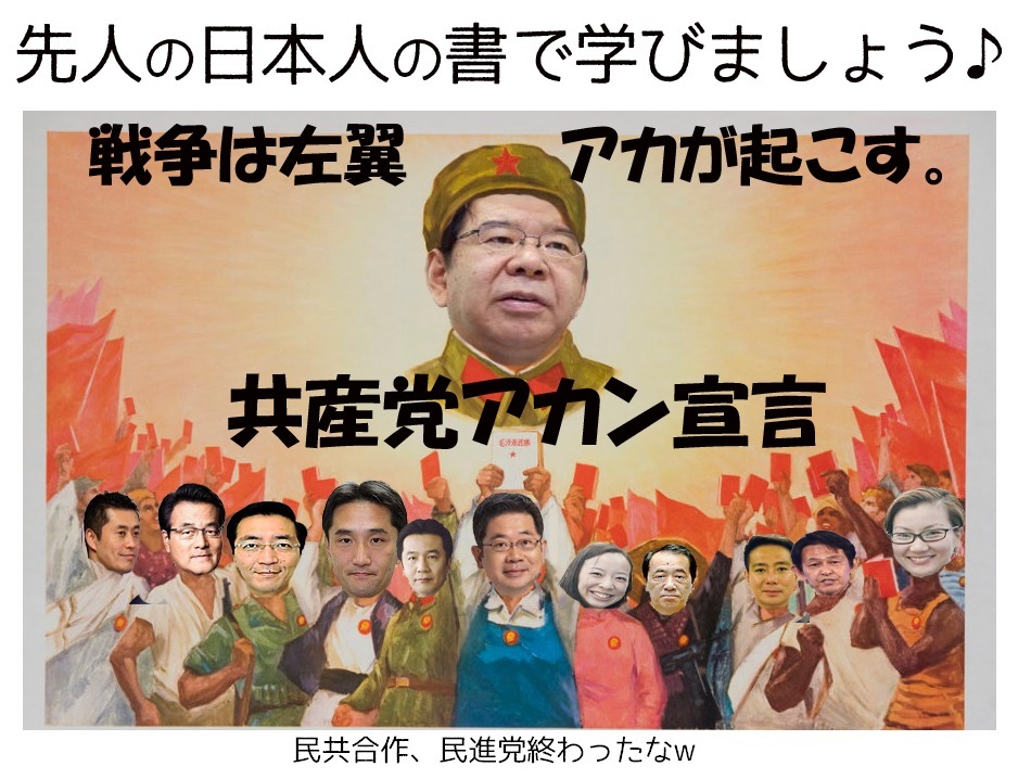 戦争は左翼・アカが起こす、共産党アカン宣言(*・Θ・*)ノ_b0331137_15532742.jpg