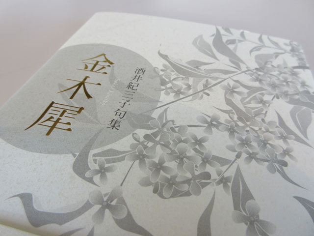 金木犀 酒井紀三子句集  /ふらんす堂/酒井紀三子（単行本） 金木犀が咲くころは。。。。 : ふらんす堂編集日記 By YAMAOKA