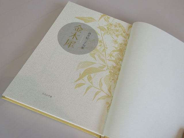 金木犀 酒井紀三子句集  /ふらんす堂/酒井紀三子（単行本） 金木犀が咲くころは。。。。 : ふらんす堂編集日記 By YAMAOKA