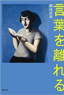 余談:横尾忠則さん_d0263815_17424555.jpg