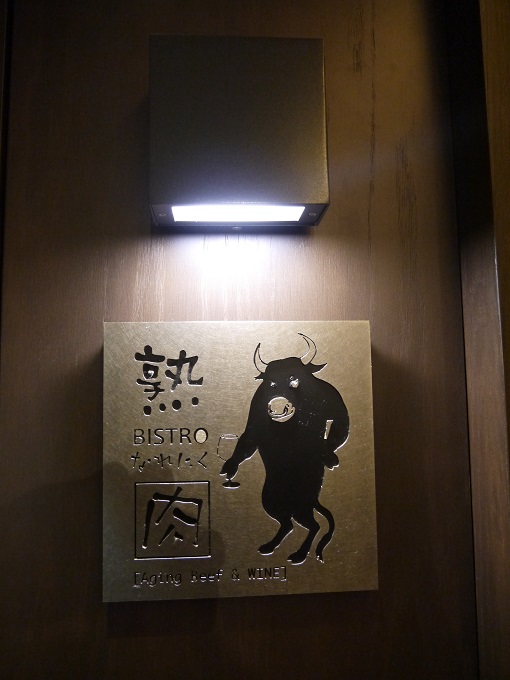 女子会や合コンにぴったりな若者向けの肉ビストロ ビストロ熟肉 なれにく 新宿 non stress life 女子会や合コンにぴったりな若者向けの肉ビストロ ビストロ熟肉 なれにく 新宿 non stress life