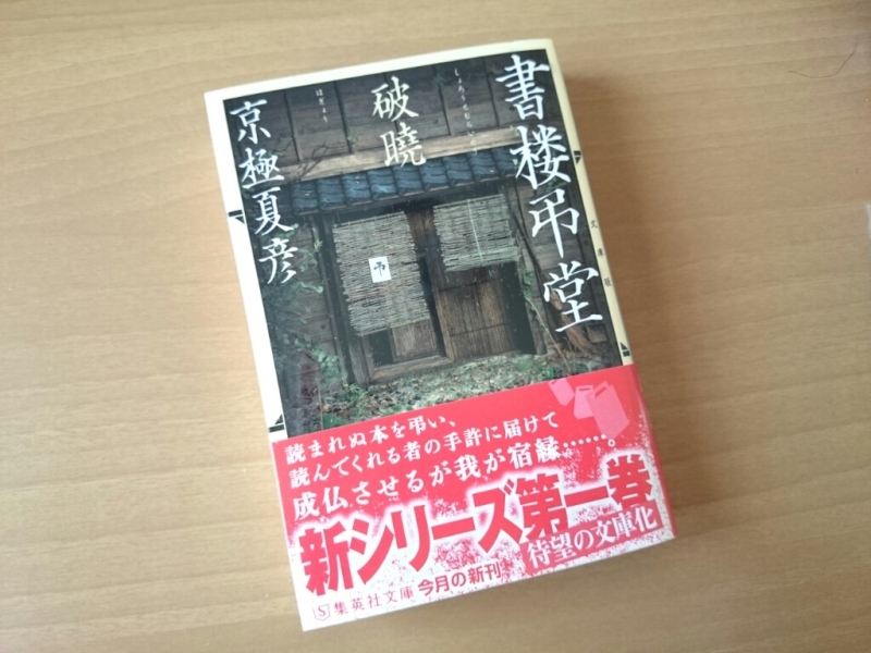 京極夏彦「書楼 弔堂  破曉(しょろう とむらいどう はぎょう)」_e0263536_17533634.jpg