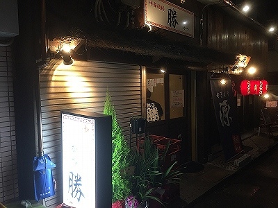 石橋の居酒屋 中華酒場 勝 c級呑兵衛の絶好調な千鳥足 石橋の居酒屋 中華酒場 勝 c級呑兵衛の絶好調な千鳥足